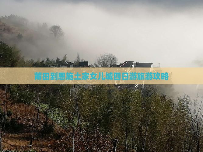 莆田到恩施土家女儿城四日游旅游攻略