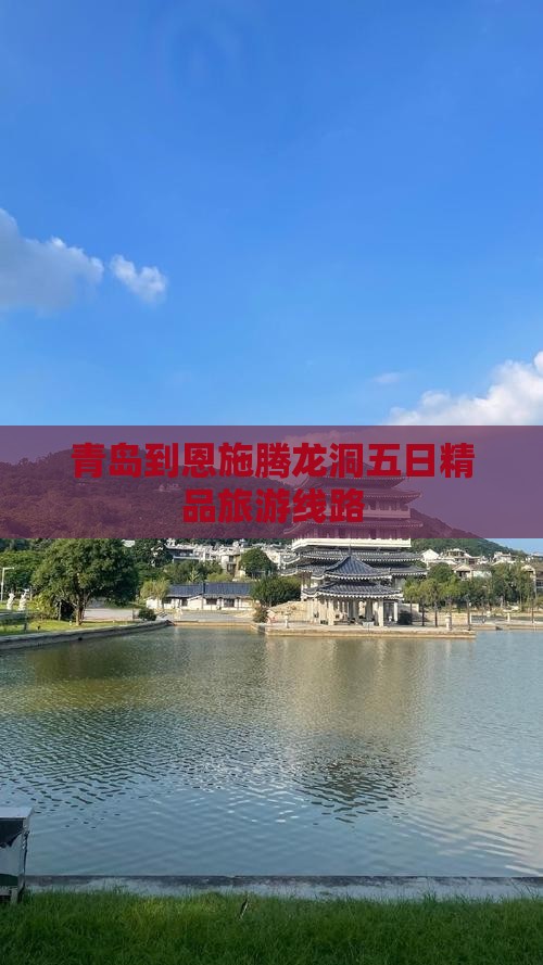 青岛到恩施腾龙洞五日精品旅游线路