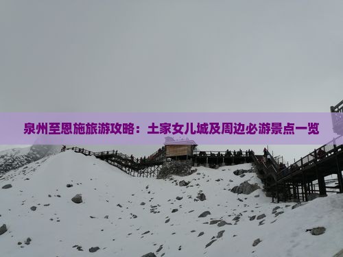 泉州至恩施旅游攻略：土家女儿城及周边必游景点一览