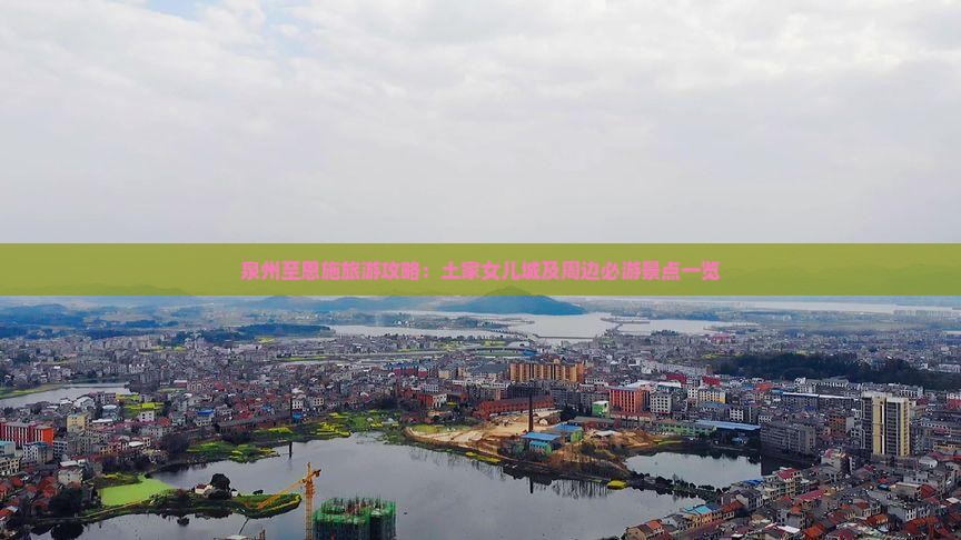 泉州至恩施旅游攻略：土家女儿城及周边必游景点一览