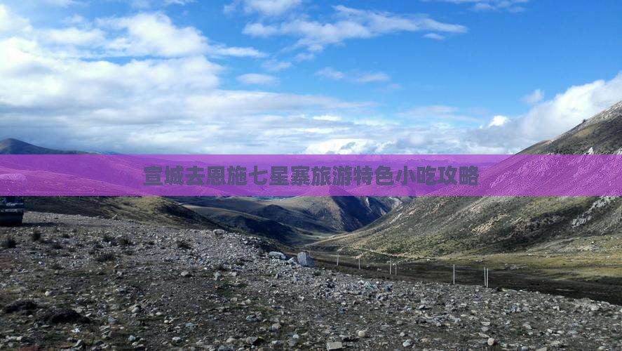 宣城去恩施七星寨旅游特色小吃攻略