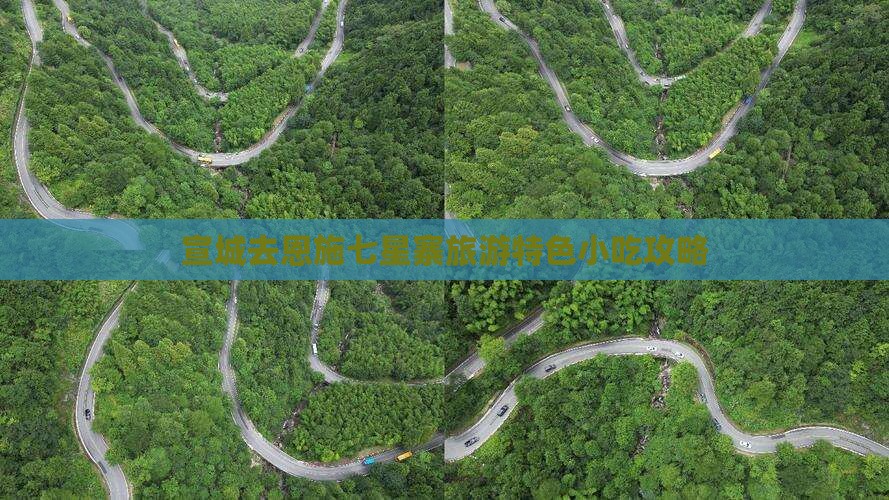 宣城去恩施七星寨旅游特色小吃攻略