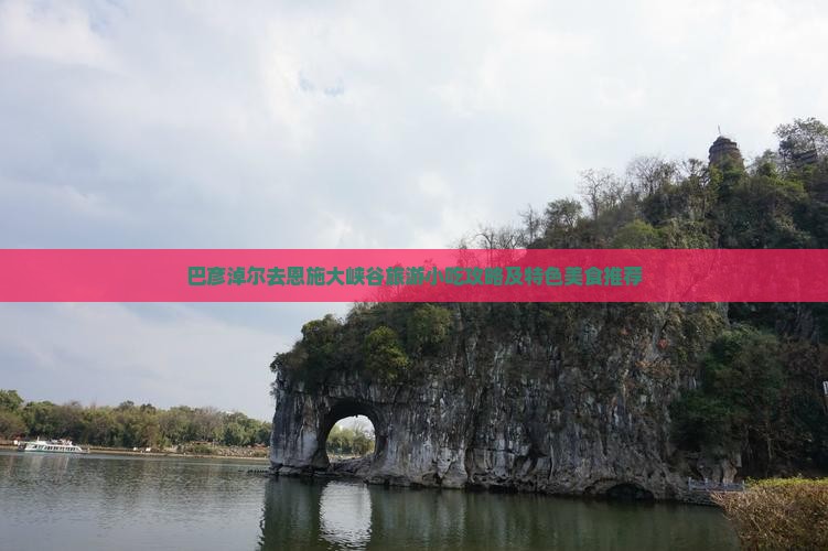 巴彦淖尔去恩施大峡谷旅游小吃攻略及特色美食推荐