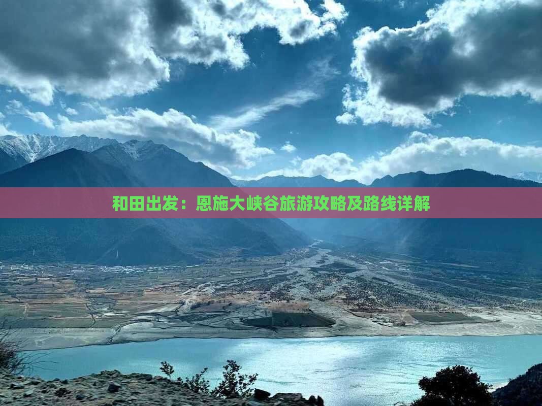 和田出发：恩施大峡谷旅游攻略及路线详解