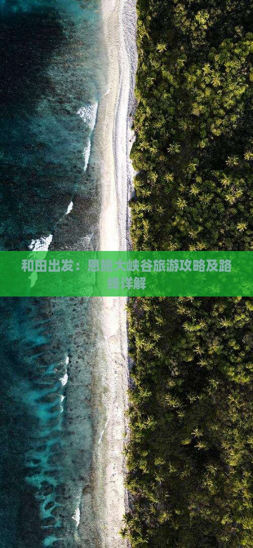 和田出发：恩施大峡谷旅游攻略及路线详解