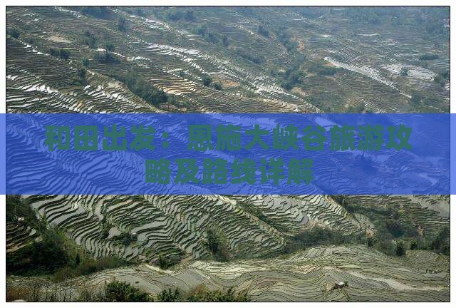 和田出发：恩施大峡谷旅游攻略及路线详解