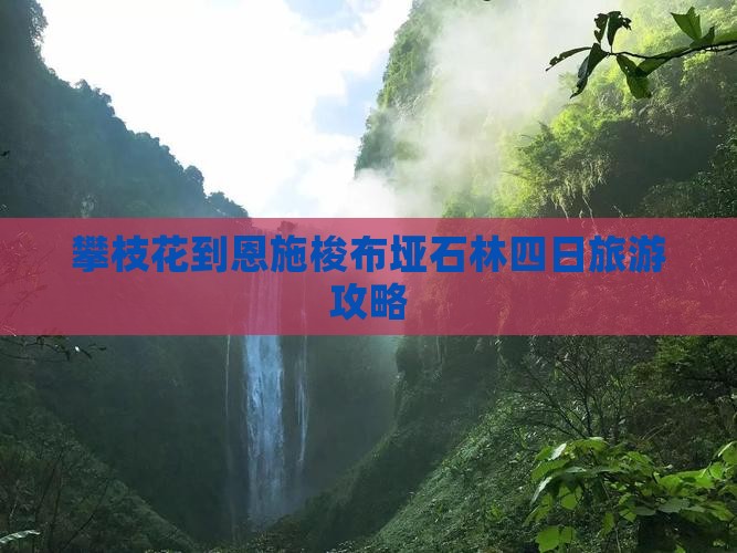 攀枝花到恩施梭布垭石林四日旅游攻略