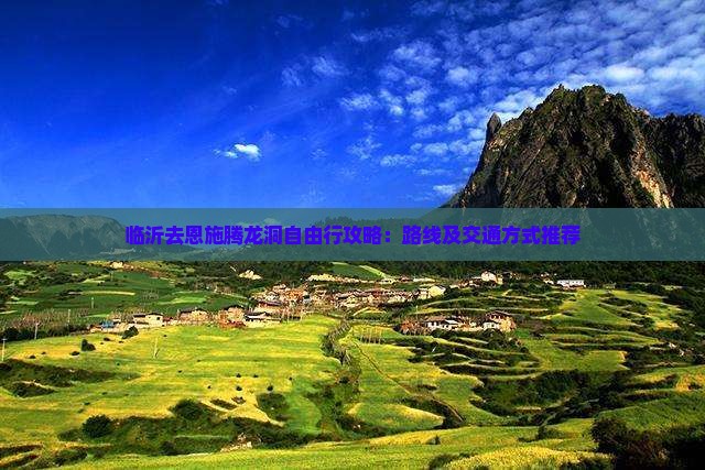 临沂去恩施腾龙洞自由行攻略：路线及交通方式推荐