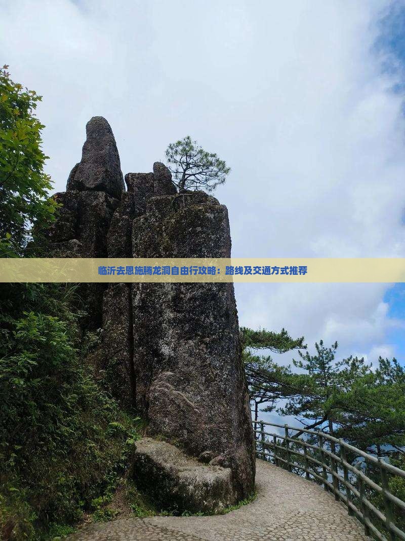 临沂去恩施腾龙洞自由行攻略：路线及交通方式推荐