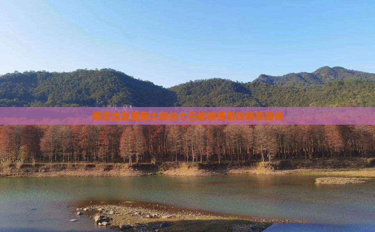 保定出发恩施大峡谷七日旅游费用攻略及路线