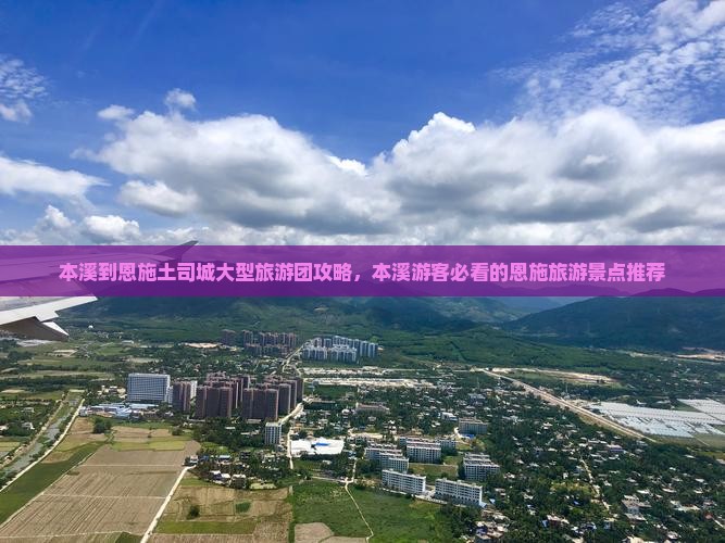 本溪到恩施土司城大型旅游团攻略，本溪游客必看的恩施旅游景点推荐