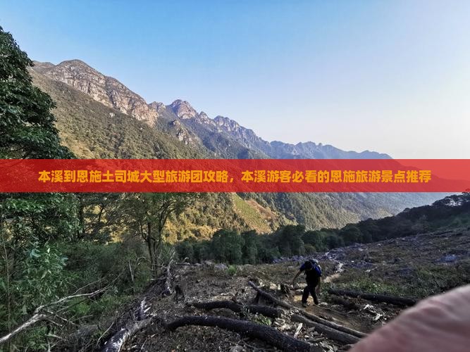 本溪到恩施土司城大型旅游团攻略，本溪游客必看的恩施旅游景点推荐