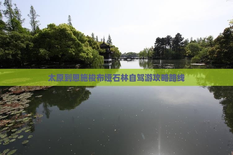 太原到恩施梭布垭石林自驾游攻略路线