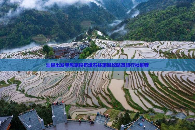 汕尾出发至恩施梭布垭石林旅游攻略及旅行社推荐