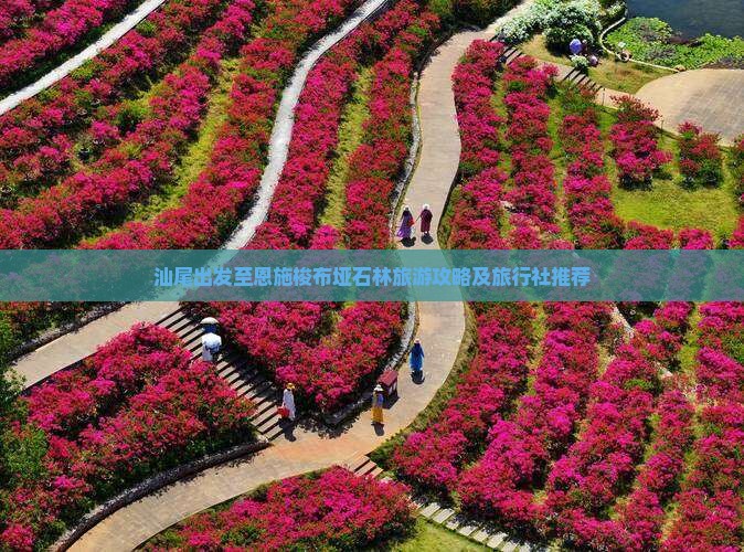 汕尾出发至恩施梭布垭石林旅游攻略及旅行社推荐