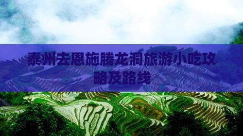 泰州去恩施腾龙洞旅游小吃攻略及路线