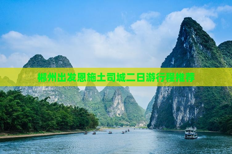 郴州出发恩施土司城二日游行程推荐