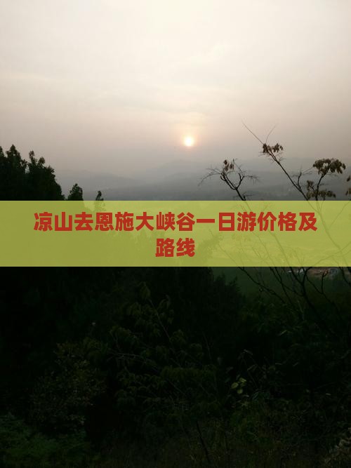 凉山去恩施大峡谷一日游价格及路线