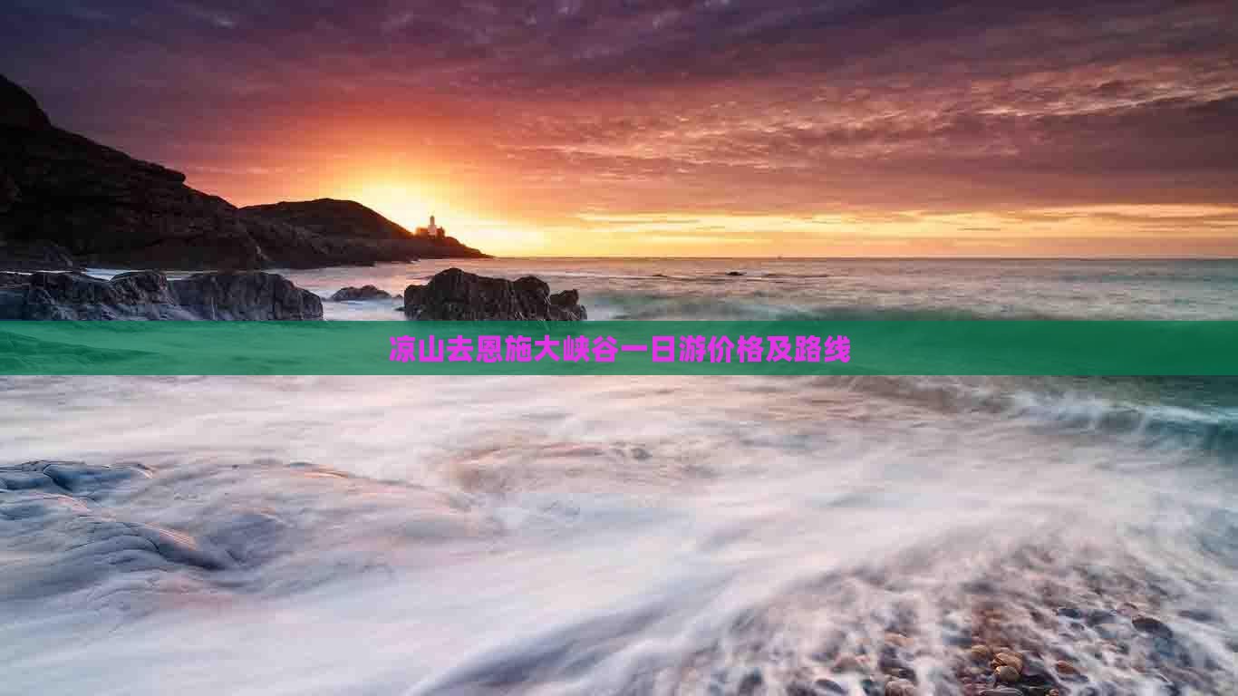 凉山去恩施大峡谷一日游价格及路线