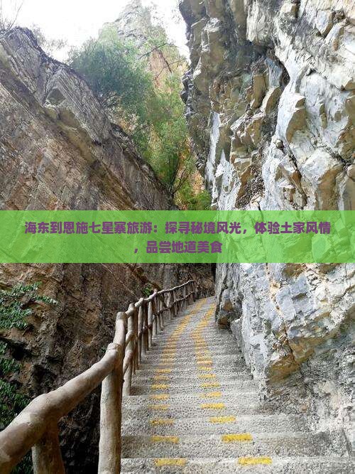 海东到恩施七星寨旅游：探寻秘境风光，体验土家风情，品尝地道美食