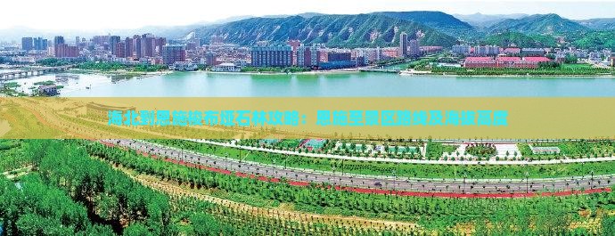 海北到恩施梭布垭石林攻略：恩施至景区路线及海拔高度