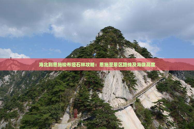 海北到恩施梭布垭石林攻略：恩施至景区路线及海拔高度