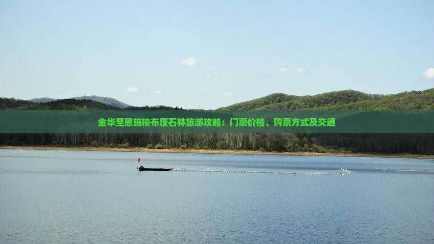 金华至恩施梭布垭石林旅游攻略：门票价格、购票方式及交通