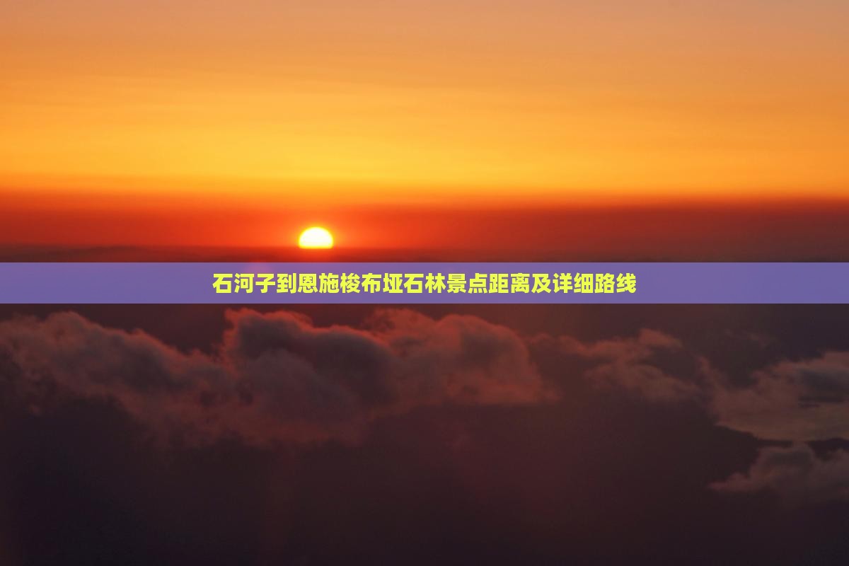 石河子到恩施梭布垭石林景点距离及详细路线