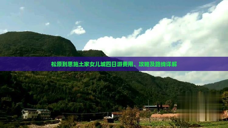 松原到恩施土家女儿城四日游费用、攻略及路线详解