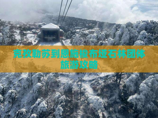 克孜勒苏到恩施梭布垭石林团体旅游攻略