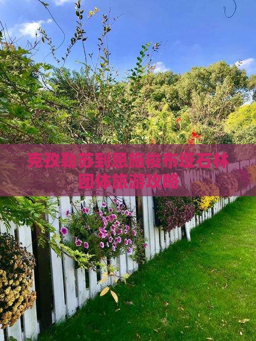 克孜勒苏到恩施梭布垭石林团体旅游攻略
