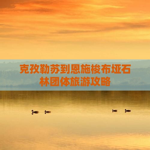 克孜勒苏到恩施梭布垭石林团体旅游攻略