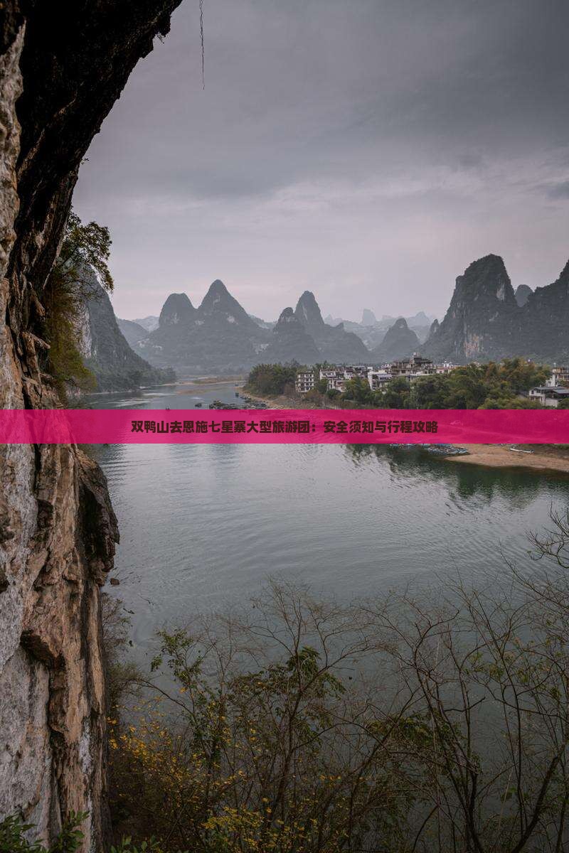 双鸭山去恩施七星寨大型旅游团：安全须知与行程攻略