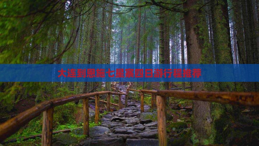 大连到恩施七星寨四日游行程推荐 大连到恩施七星寨四日游行程推荐