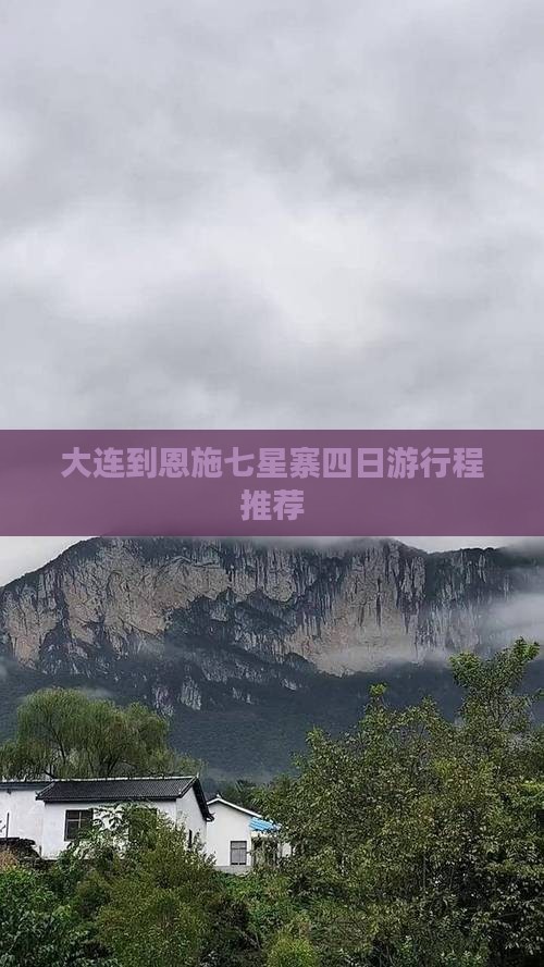 大连到恩施七星寨四日游行程推荐 大连到恩施七星寨四日游行程推荐