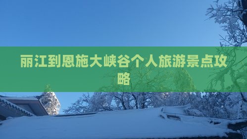 丽江到恩施大峡谷个人旅游景点攻略