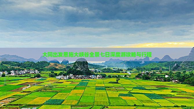大同出发恩施大峡谷全景七日深度游攻略与行程