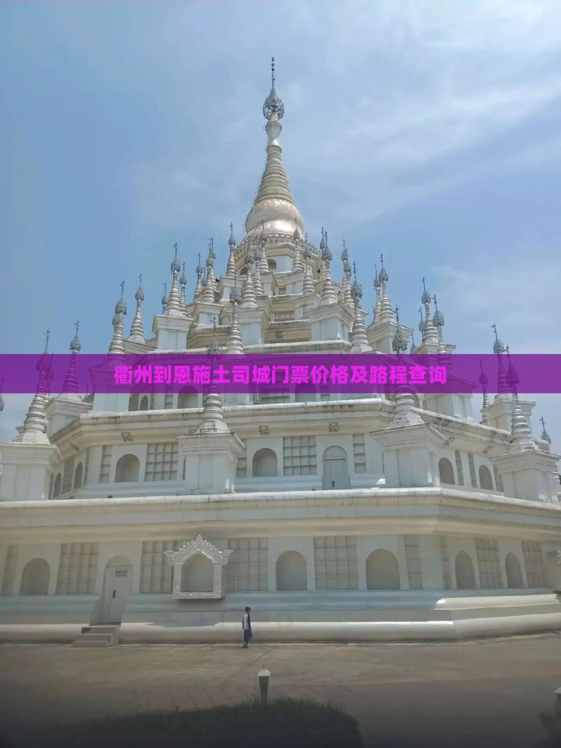衢州到恩施土司城门票价格及路程查询