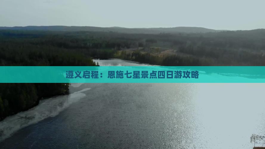 遵义启程：恩施七星景点四日游攻略