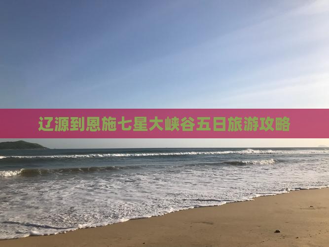 辽源到恩施七星大峡谷五日旅游攻略
