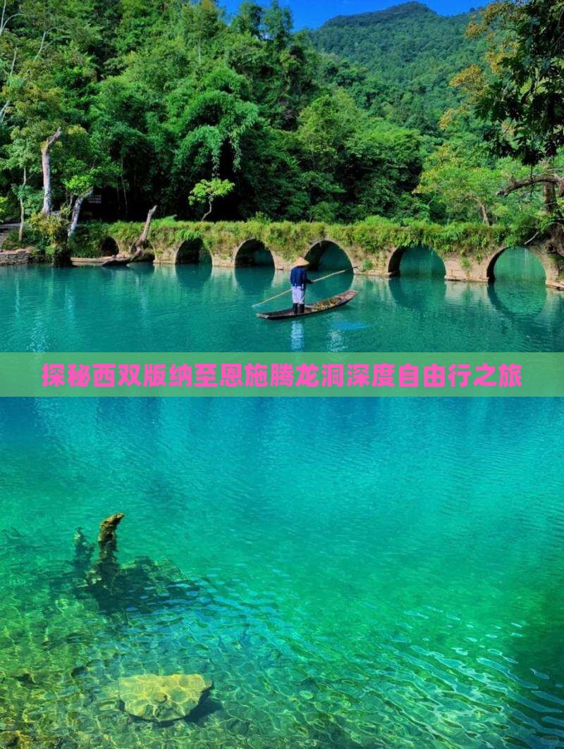 探秘西双版纳至恩施腾龙洞深度自由行之旅