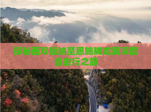 探秘西双版纳至恩施腾龙洞深度自由行之旅
