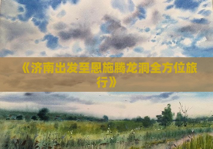 《济南出发至恩施腾龙洞全方位旅行》