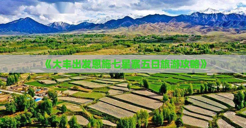 《大丰出发恩施七星寨五日旅游攻略》