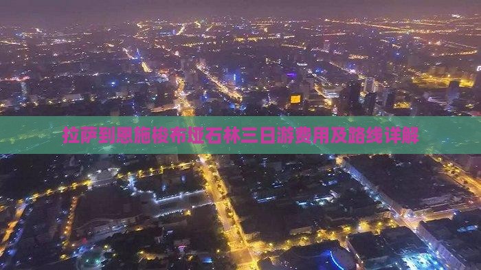 拉萨到恩施梭布垭石林三日游费用及路线详解