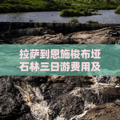 拉萨到恩施梭布垭石林三日游费用及路线详解