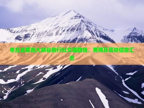 枣庄去恩施大峡谷旅行社交通路线、费用及高铁信息汇总