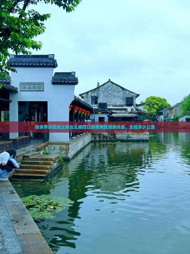 张家界到恩施土家女儿城四日游费用及路线详解，全程多少公里