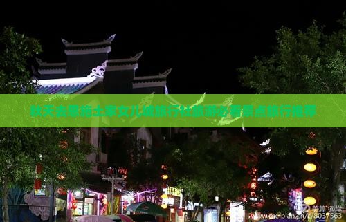 秋天去恩施土家女儿城旅行社旅游必看景点旅行推荐