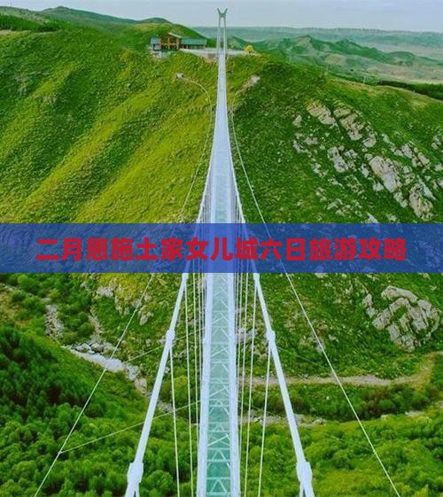 二月恩施土家女儿城六日旅游攻略